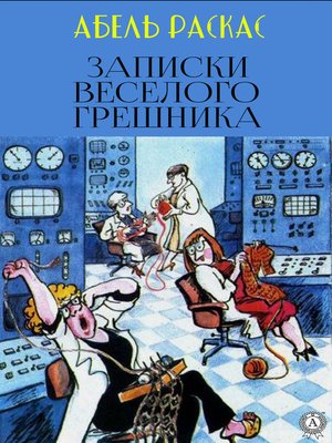 cover image of Записки веселого грешника